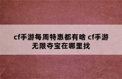 cf手游每周特惠都有啥 cf手游无限夺宝在哪里找